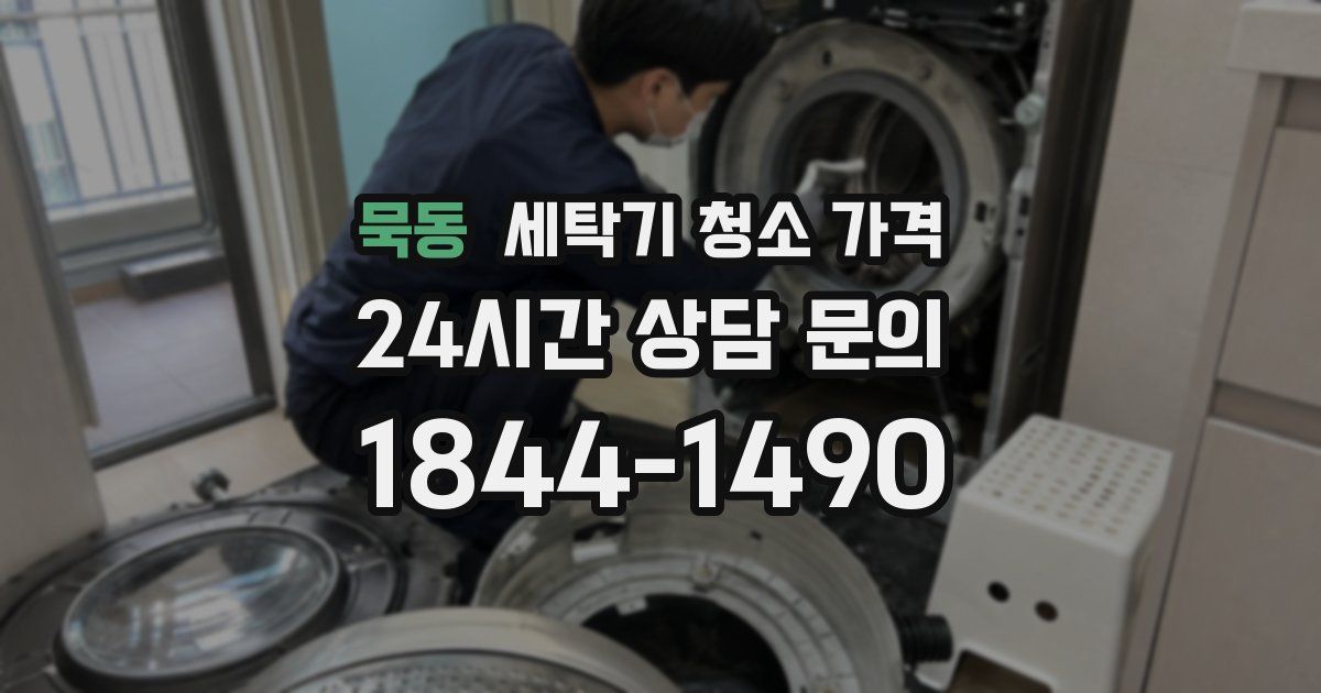 묵동 세탁기 청소 가격