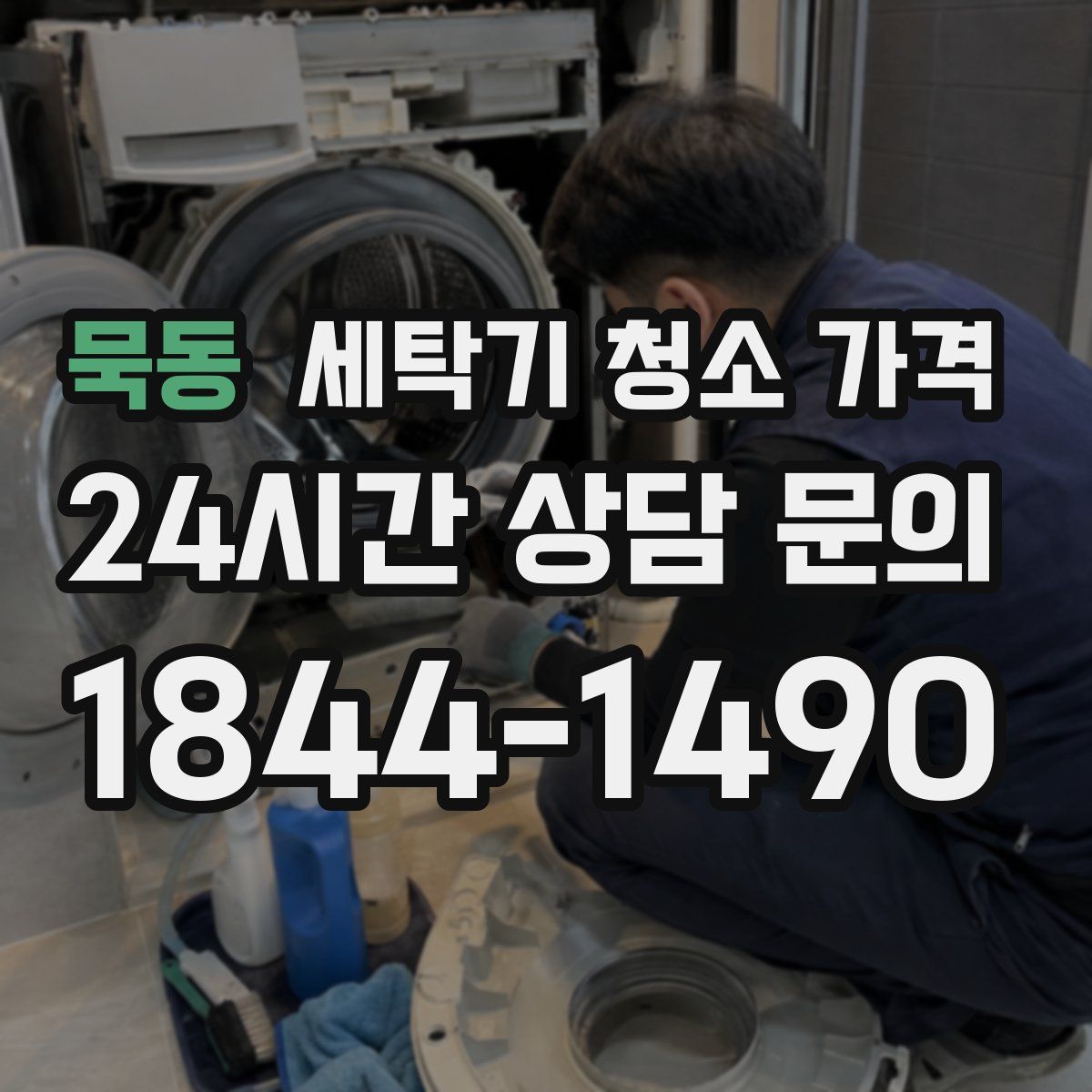 묵동 세탁기 청소 가격