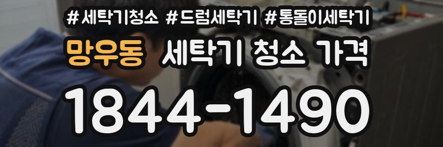 망우동 세탁기 청소 가격