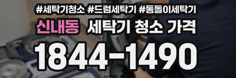 신내동 세탁기 청소 가격