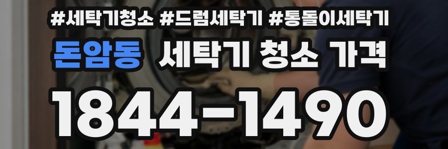 돈암동 세탁기 청소 가격