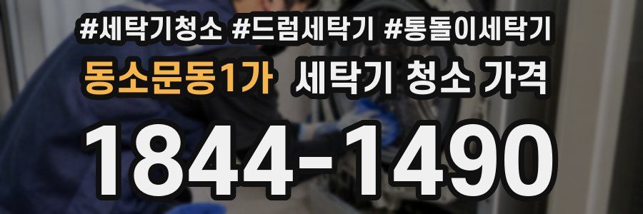 동소문동1가 세탁기 청소 가격