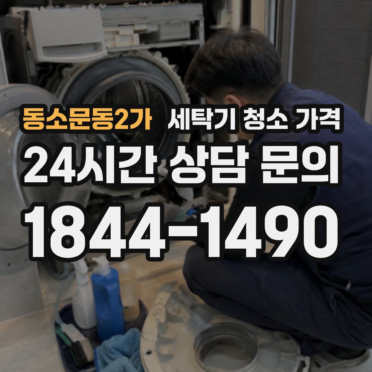 동소문동2가 세탁기 청소 가격