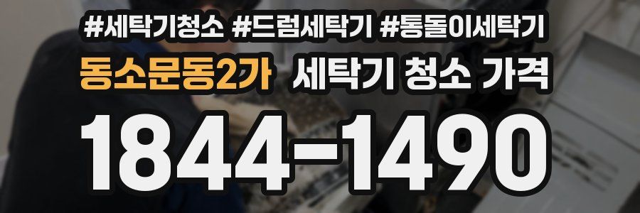 동소문동2가 세탁기 청소 가격