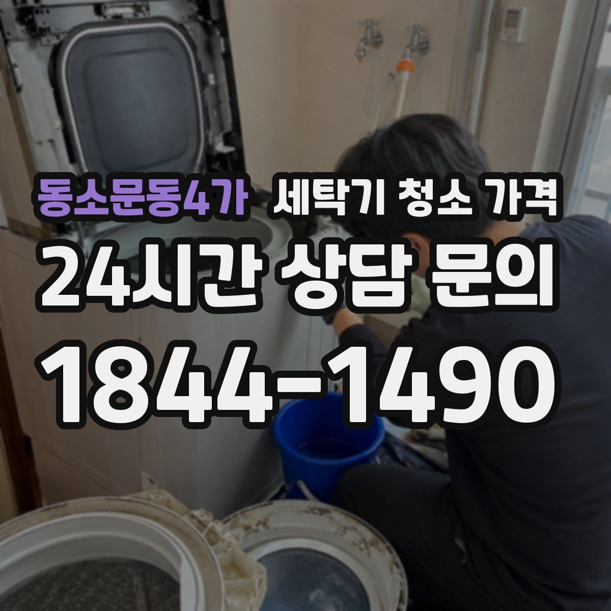 동소문동4가 세탁기 청소 가격