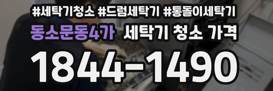 동소문동4가 세탁기 청소 가격