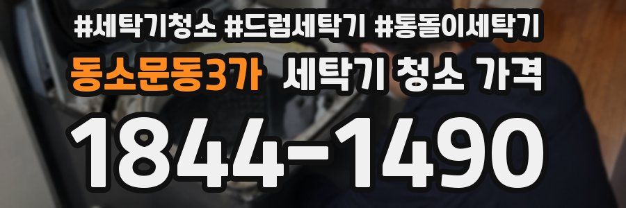 동소문동3가 세탁기 청소 가격