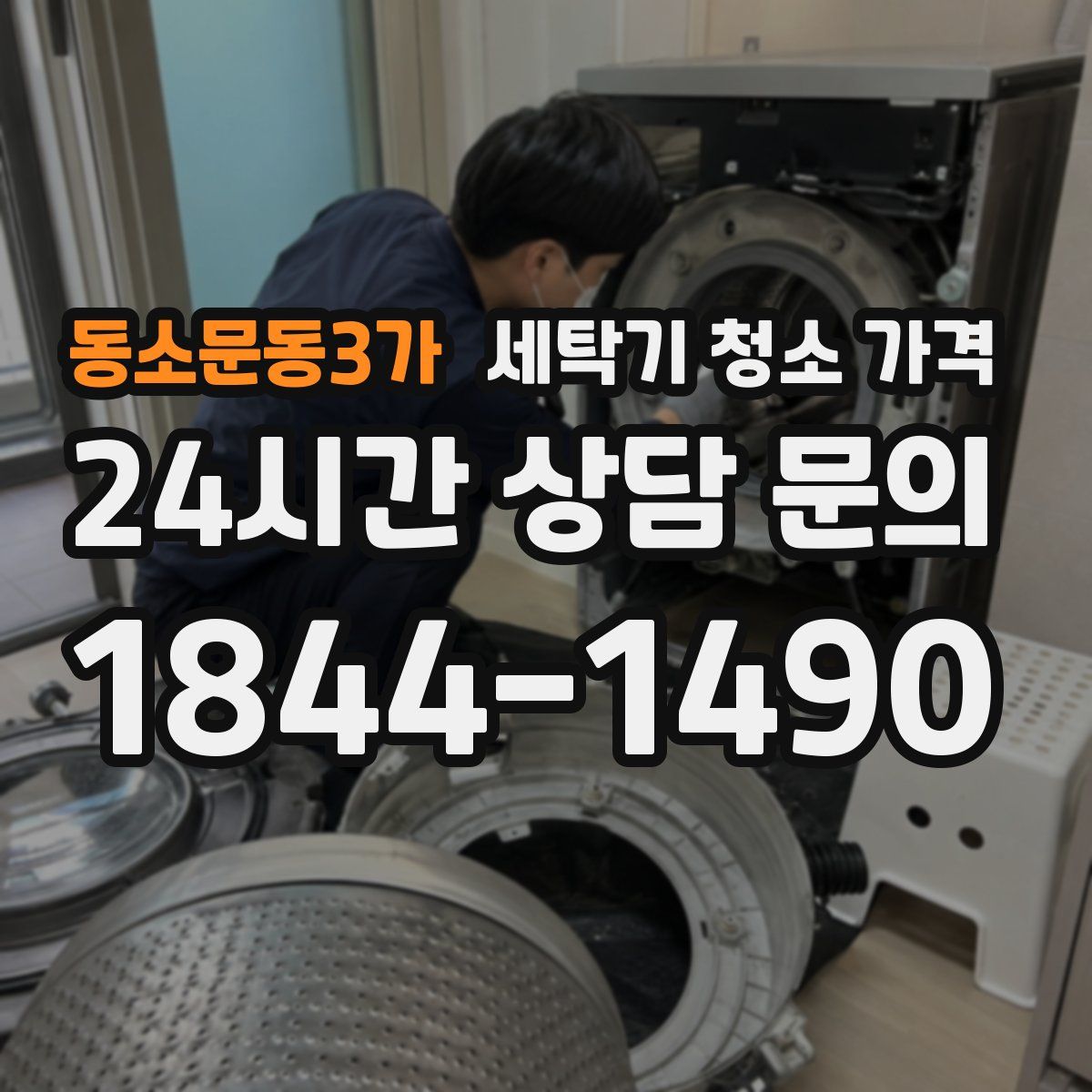 동소문동3가 세탁기 청소 가격