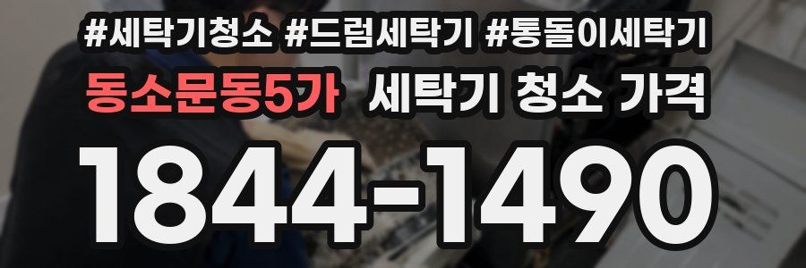 동소문동5가 세탁기 청소 가격