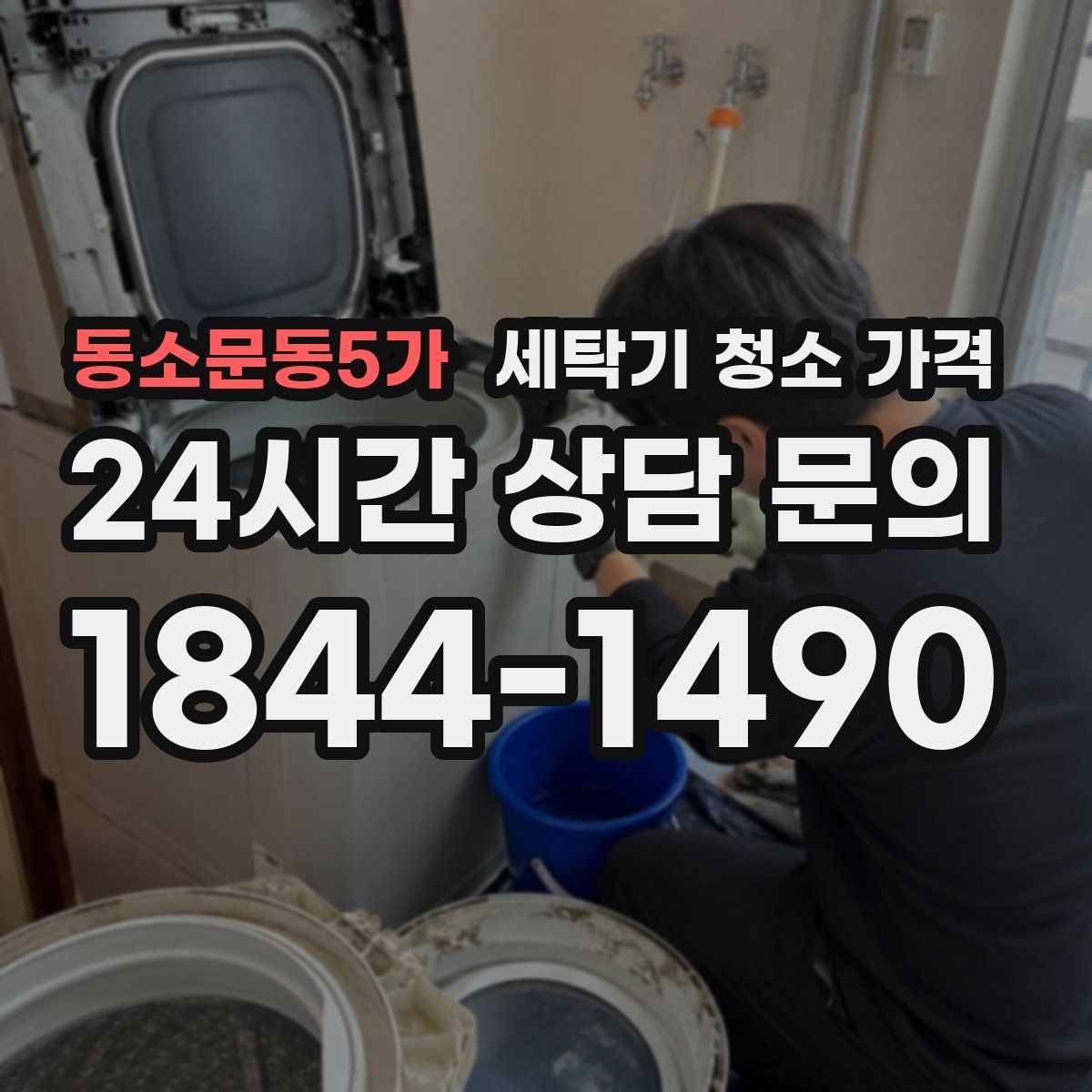 동소문동5가 세탁기 청소 가격