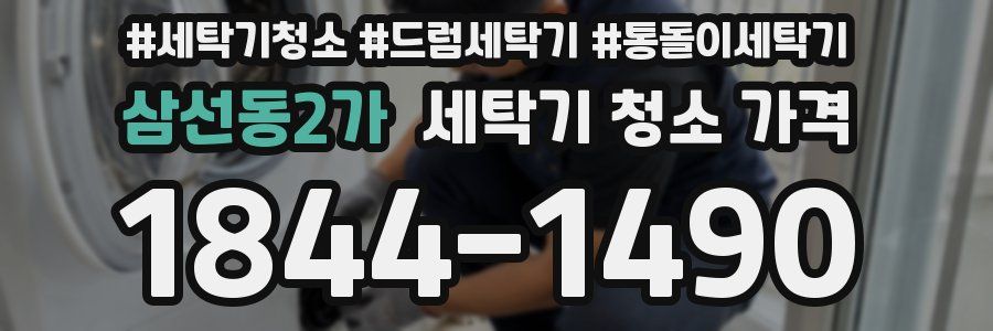삼선동2가 세탁기 청소 가격