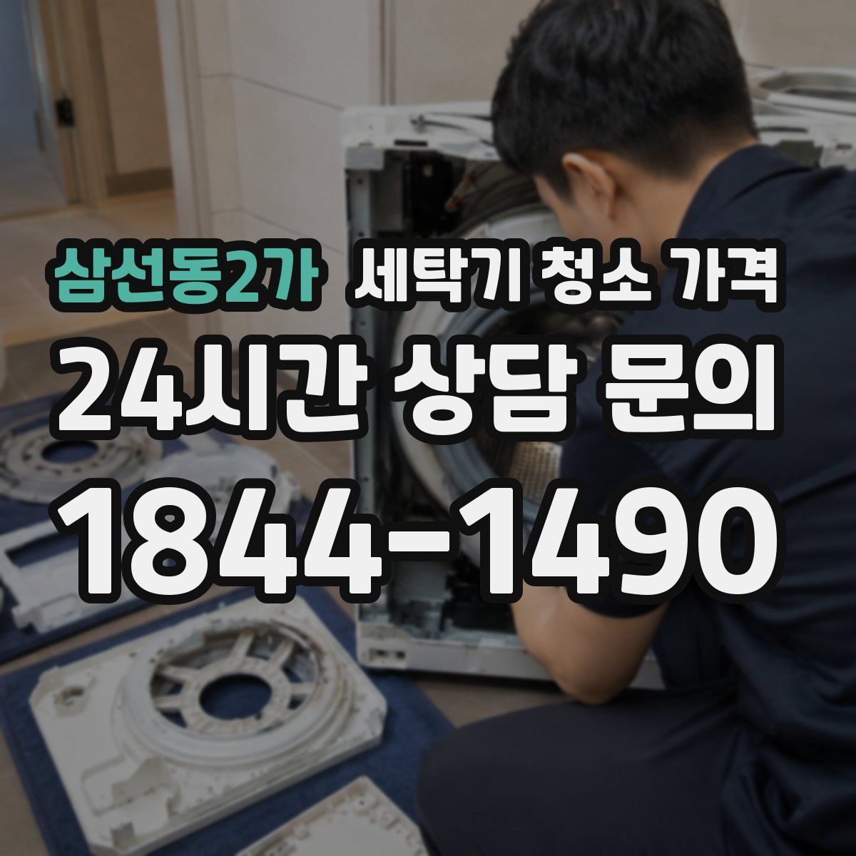 삼선동2가 세탁기 청소 가격