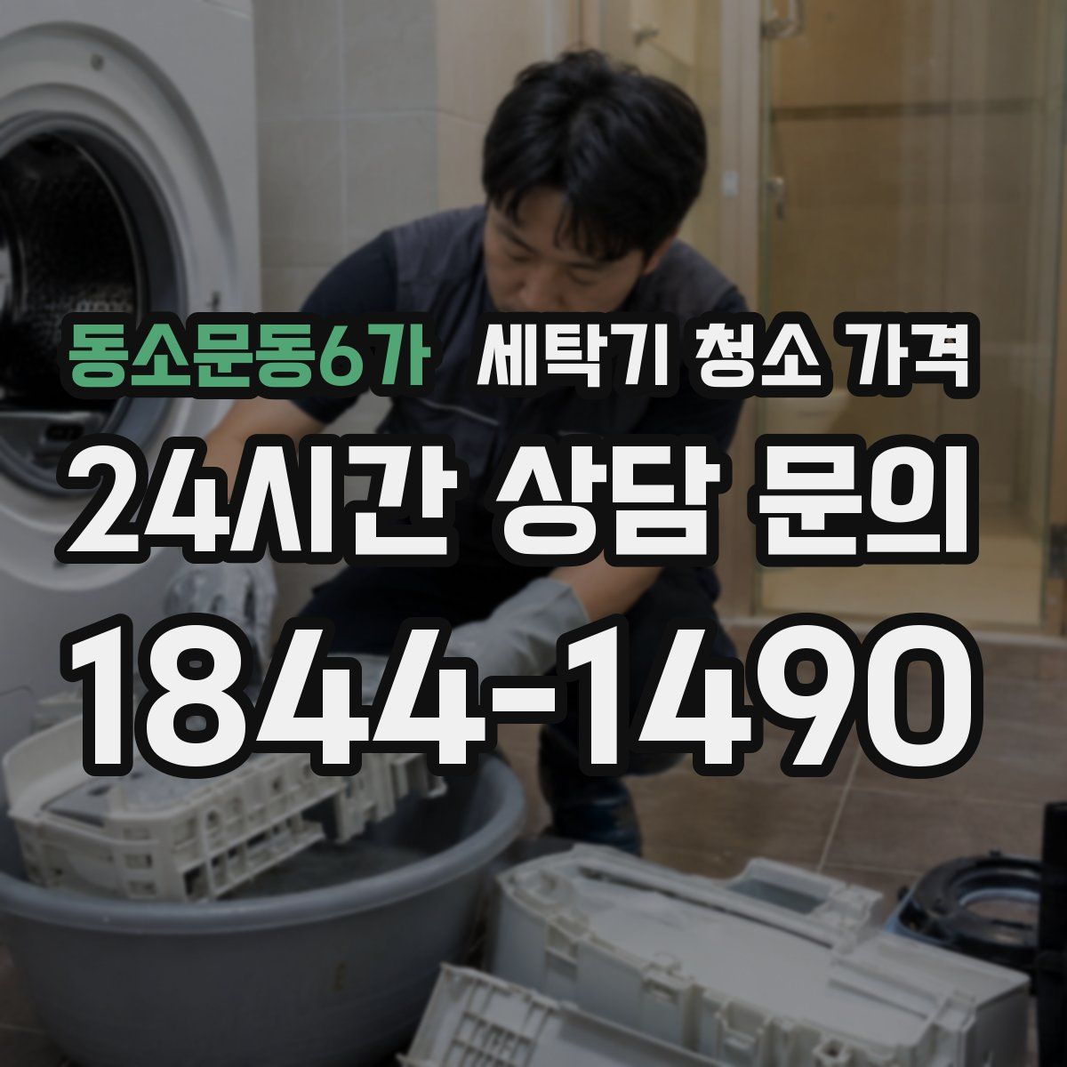 동소문동6가 세탁기 청소 가격
