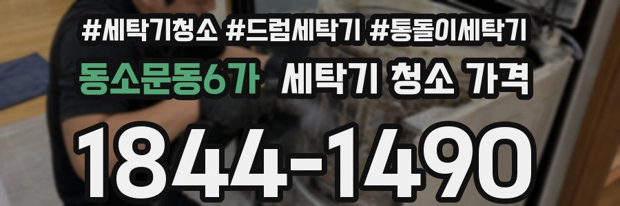 동소문동6가 세탁기 청소 가격
