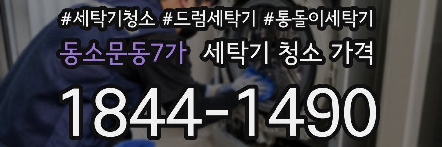 동소문동7가 세탁기 청소 가격