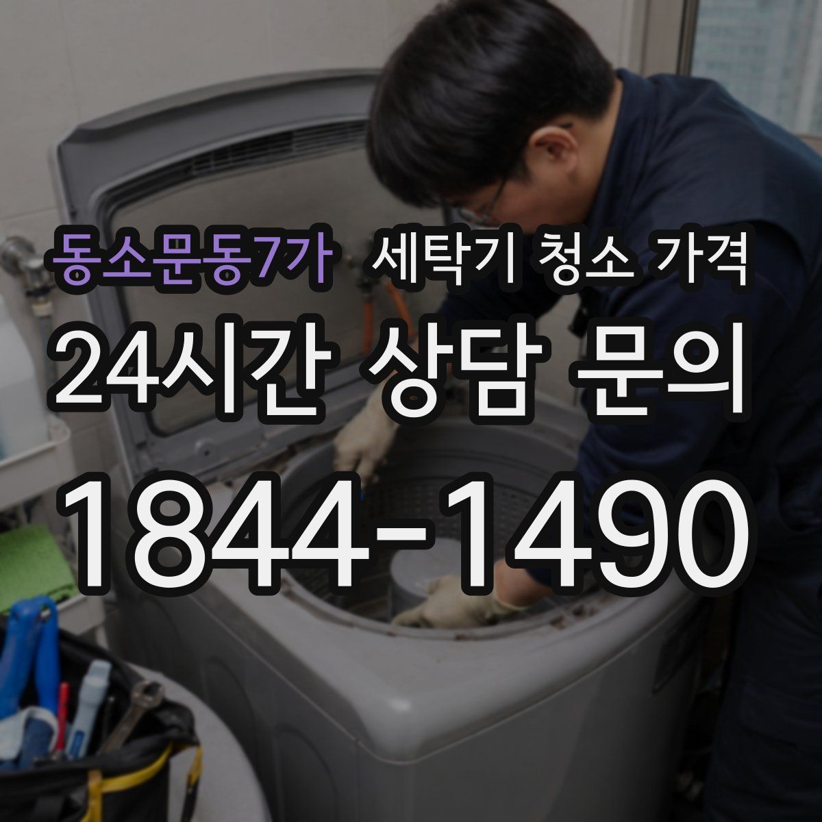 동소문동7가 세탁기 청소 가격