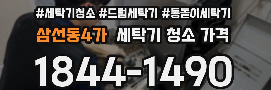 삼선동4가 세탁기 청소 가격