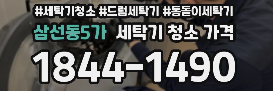 삼선동5가 세탁기 청소 가격