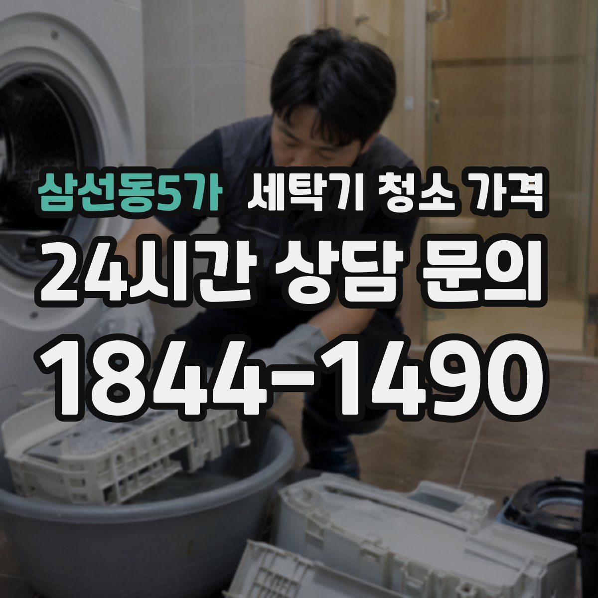 삼선동5가 세탁기 청소 가격
