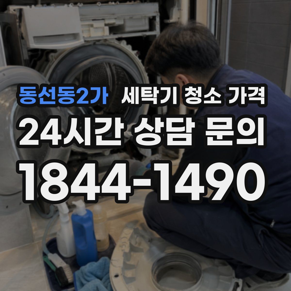 동선동2가 세탁기 청소 가격