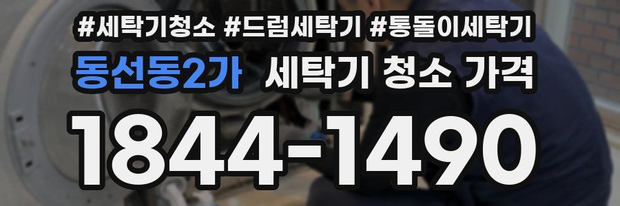 동선동2가 세탁기 청소 가격