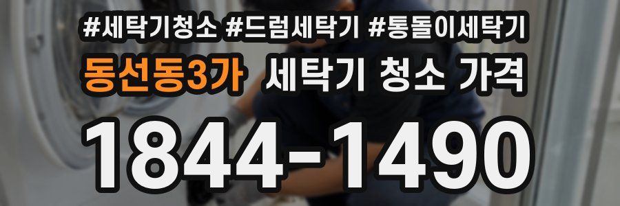 동선동3가 세탁기 청소 가격