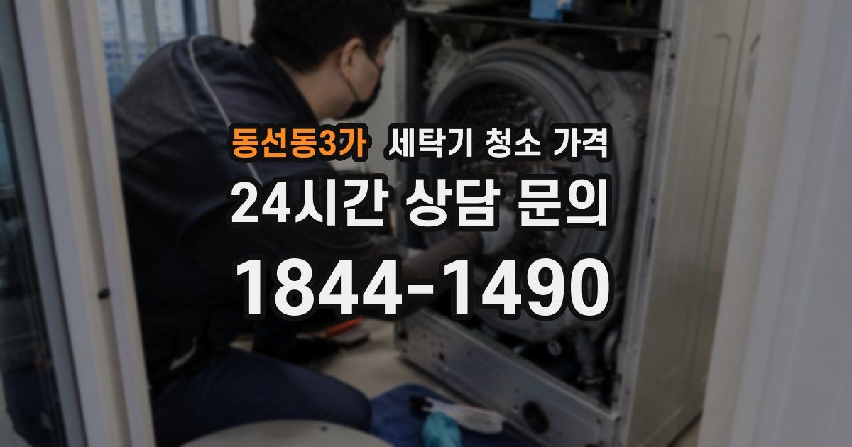 동선동3가 세탁기 청소 가격