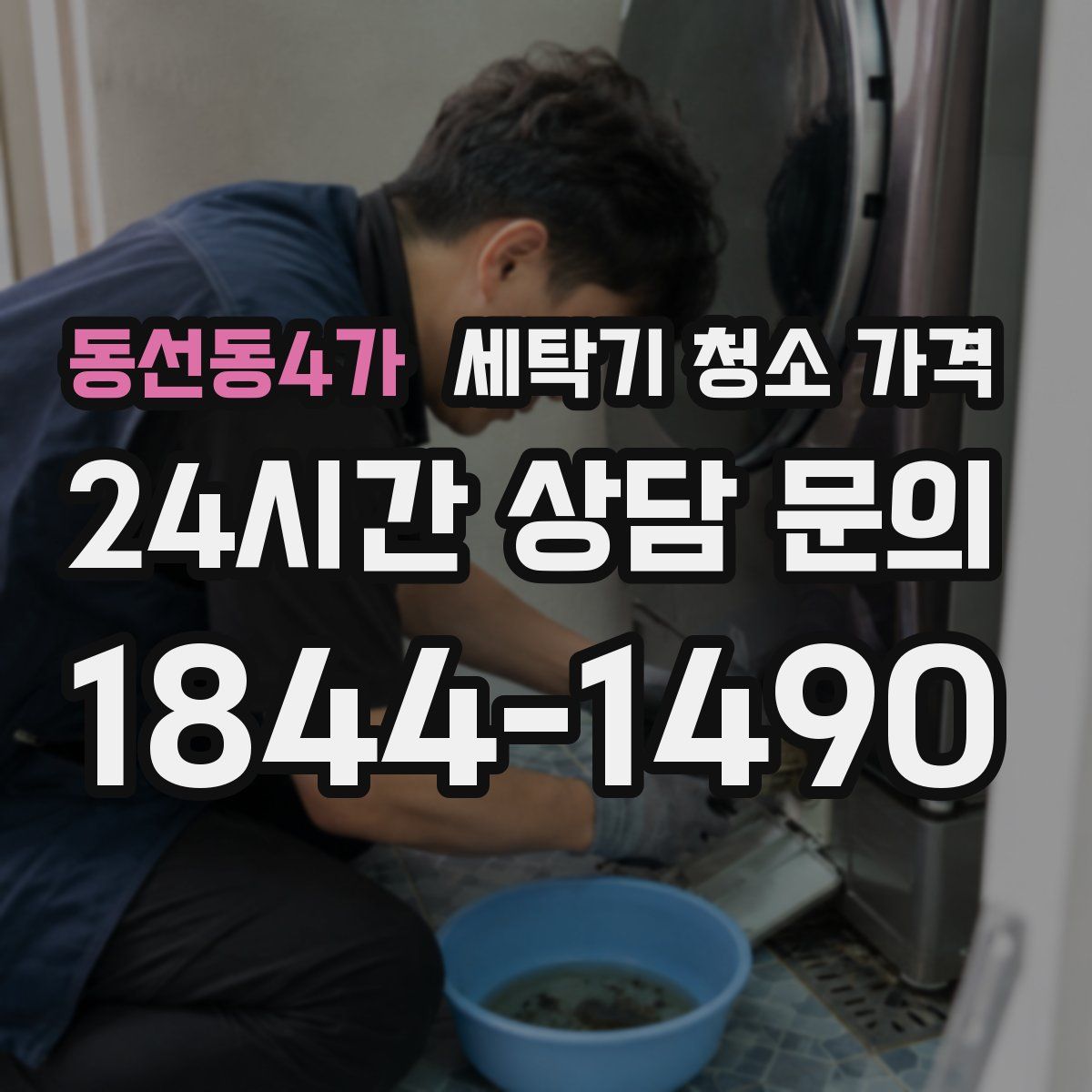 동선동4가 세탁기 청소 가격
