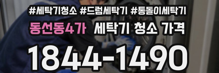 동선동4가 세탁기 청소 가격
