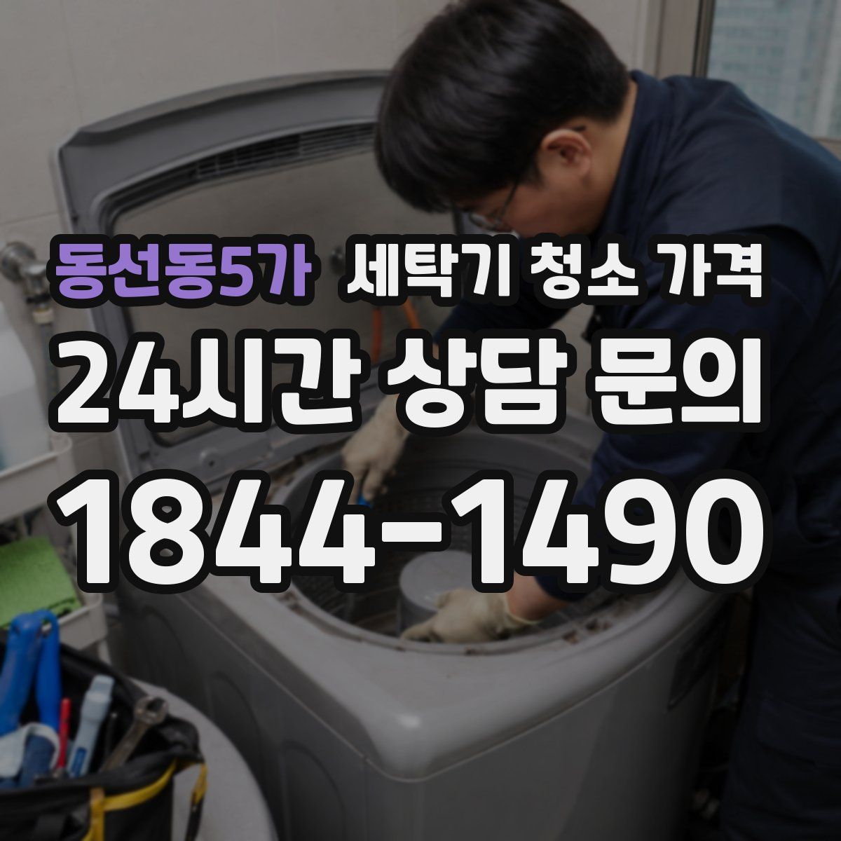 동선동5가 세탁기 청소 가격