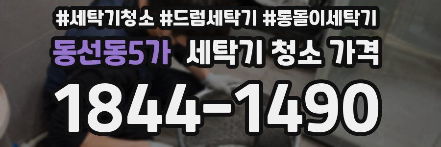 동선동5가 세탁기 청소 가격