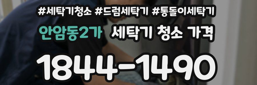 안암동2가 세탁기 청소 가격