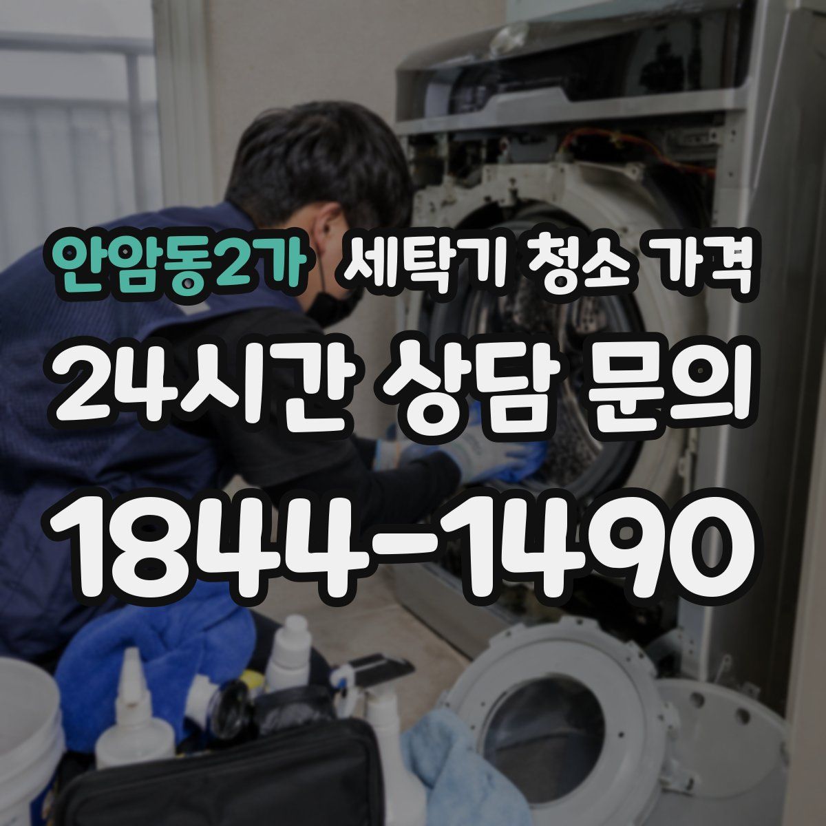 안암동2가 세탁기 청소 가격