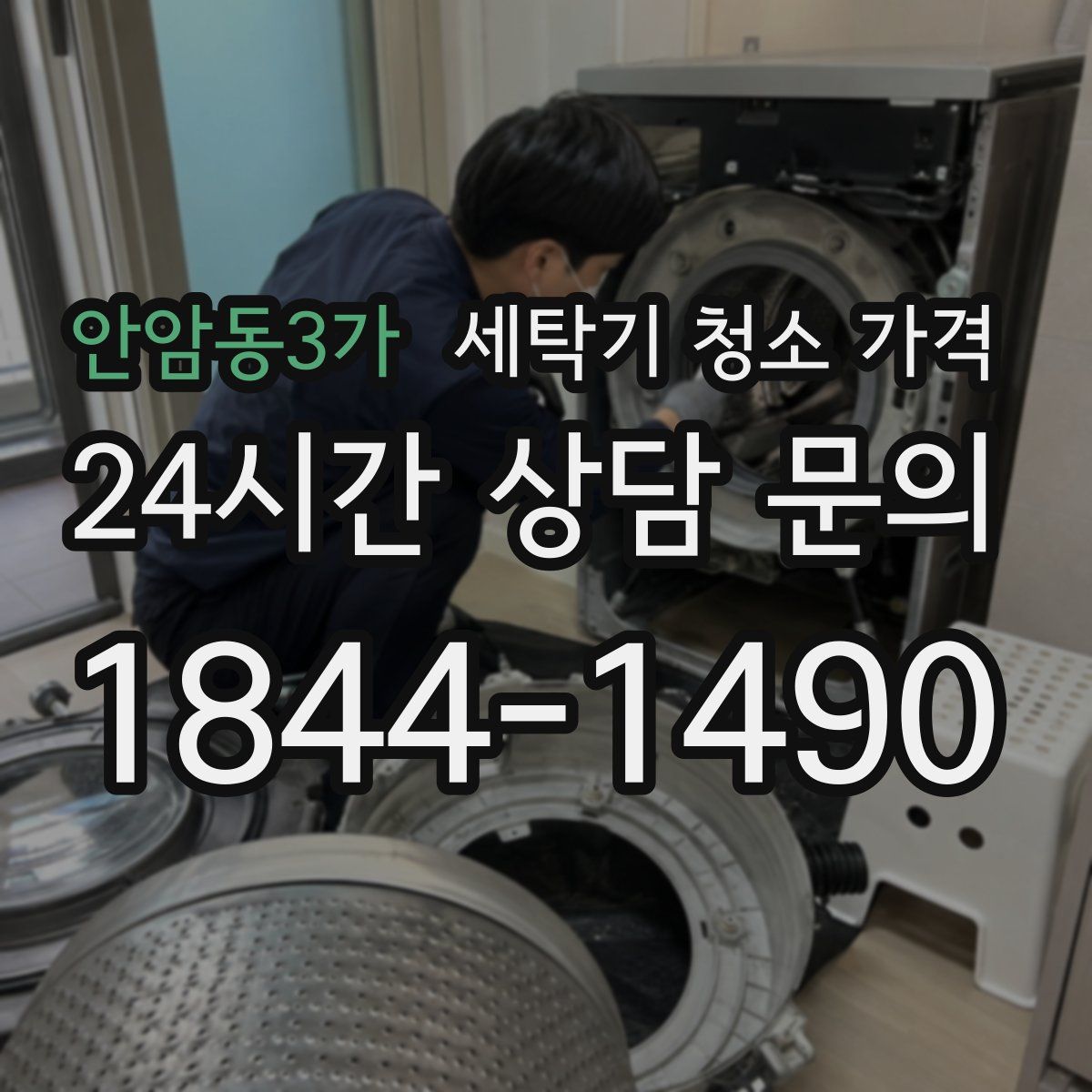 안암동3가 세탁기 청소 가격