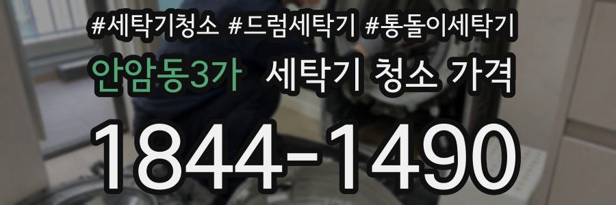 안암동3가 세탁기 청소 가격