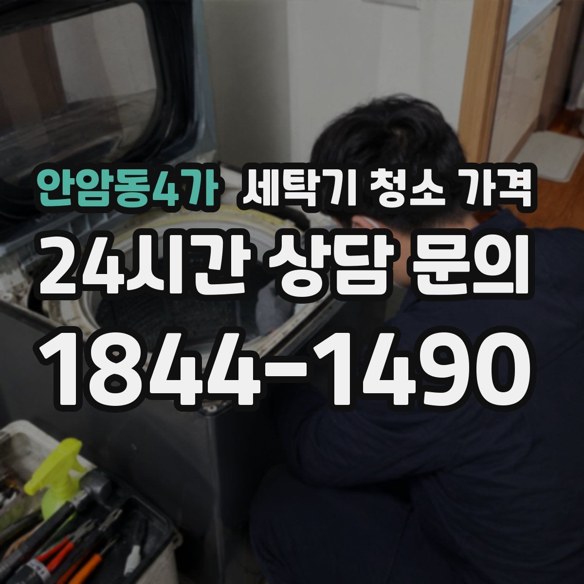 안암동4가 세탁기 청소 가격