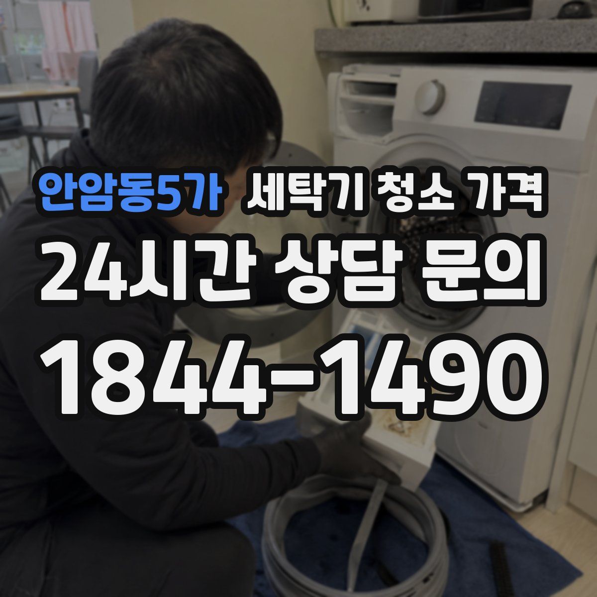 안암동5가 세탁기 청소 가격