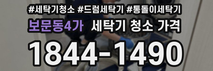 보문동4가 세탁기 청소 가격