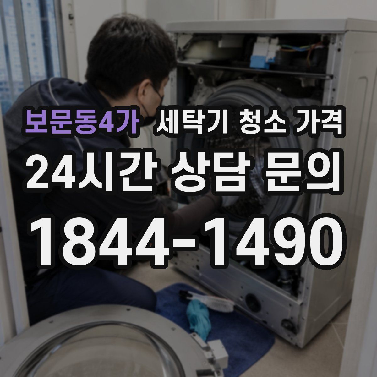 보문동4가 세탁기 청소 가격