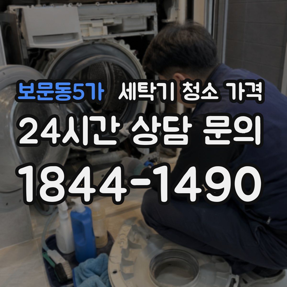 보문동5가 세탁기 청소 가격
