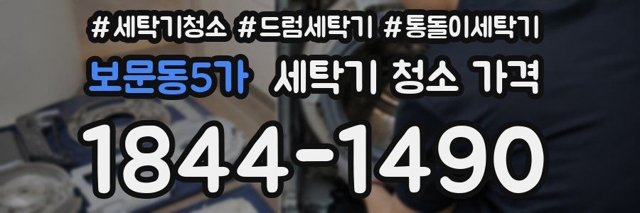 보문동5가 세탁기 청소 가격