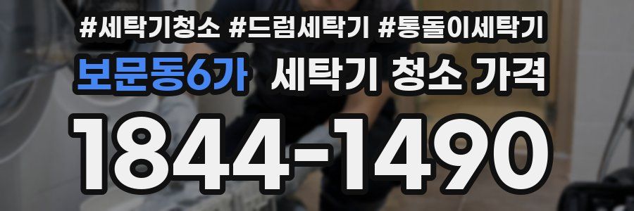 보문동6가 세탁기 청소 가격