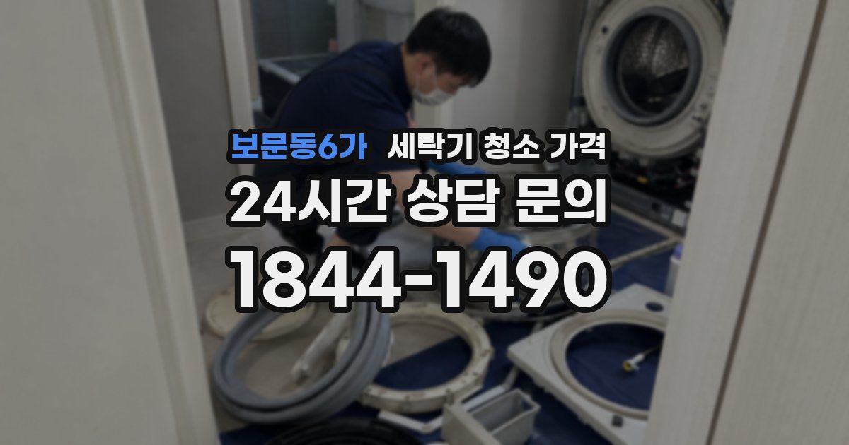 보문동6가 세탁기 청소 가격
