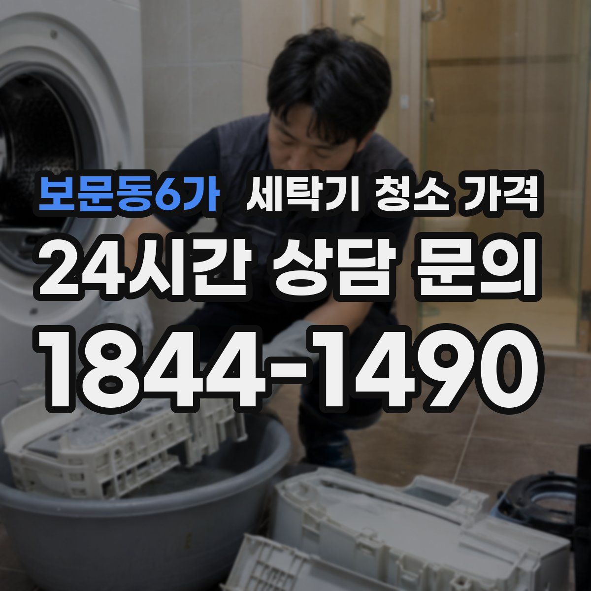 보문동6가 세탁기 청소 가격