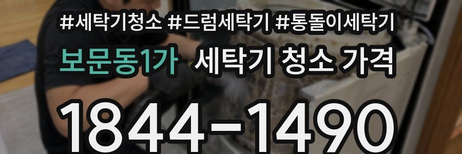 보문동1가 세탁기 청소 가격
