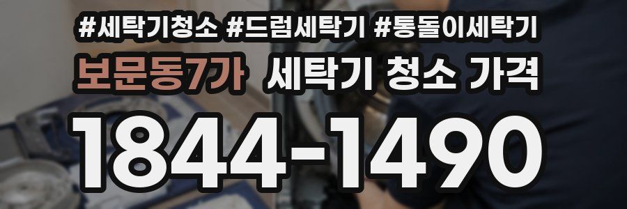 보문동7가 세탁기 청소 가격
