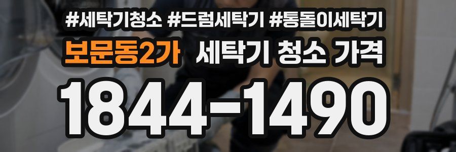 보문동2가 세탁기 청소 가격