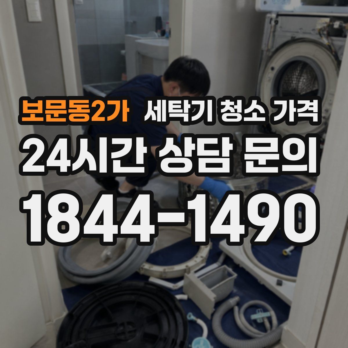보문동2가 세탁기 청소 가격