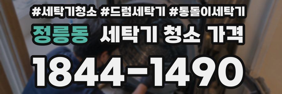 정릉동 세탁기 청소 가격