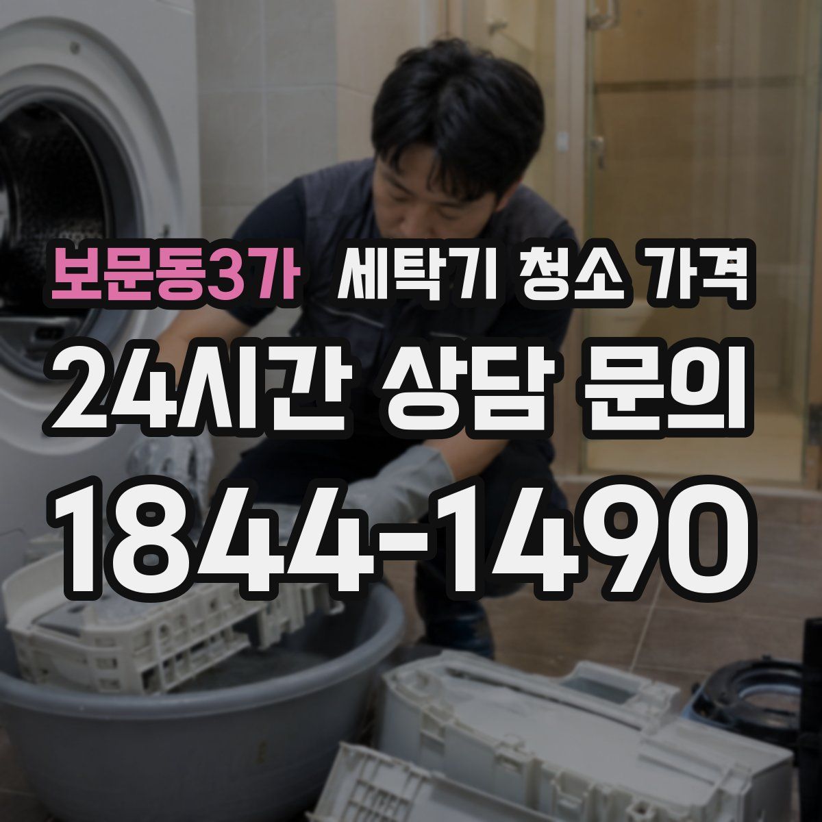 보문동3가 세탁기 청소 가격